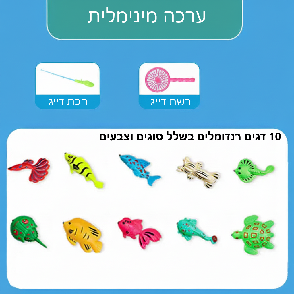 תפוס ת'דג - משחק דייג לילדים